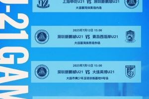 📅 2025中国足球青少年精英联赛（U21组）预赛第二阶段赛程公布