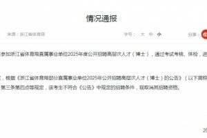 浙江省体育局通报招聘博士足球教练：曾某被取消招聘资格