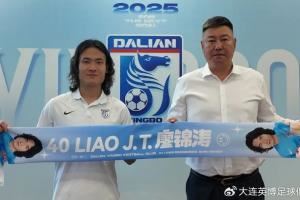 官方：大连英博与中场廖锦涛续约至2027年底