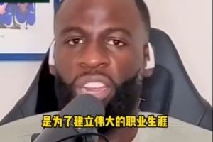 追梦谈NBA赌博丑闻:我们每年都会看反赌球视频 联盟并没有放任